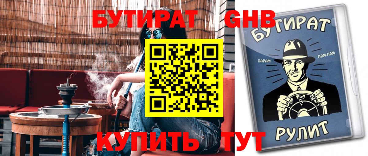 БУТИРАТ GHB  Вход с VPN  Ялта 