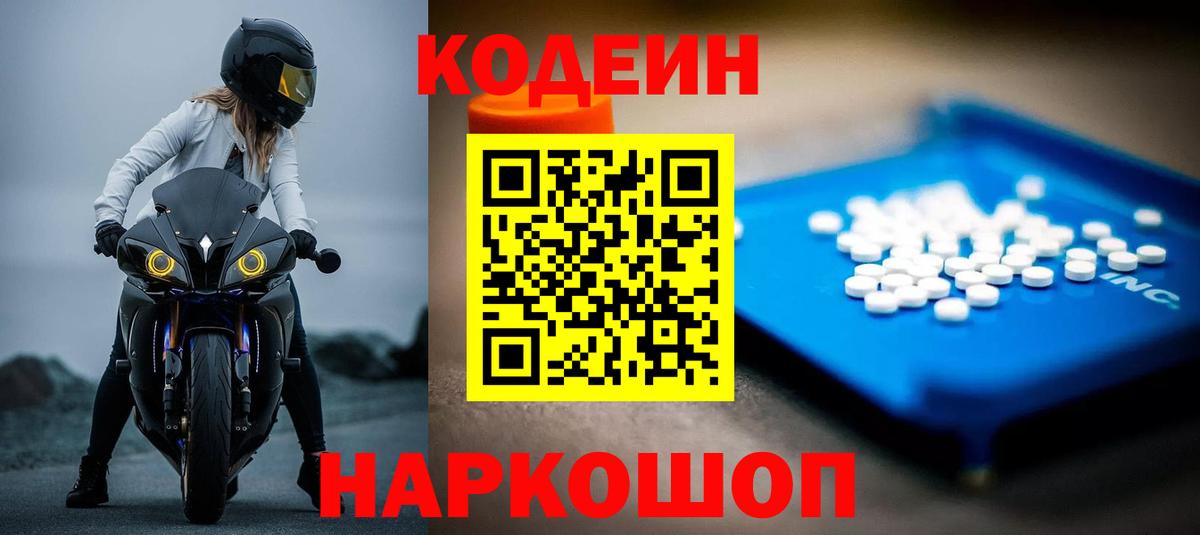 Ялта  Кодеин Purple Drank  Кодеин напиток Lean (лин)  Вход с VPN 