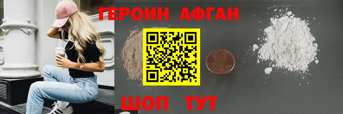 Героин Афган  Вход с VPN  Ялта 
